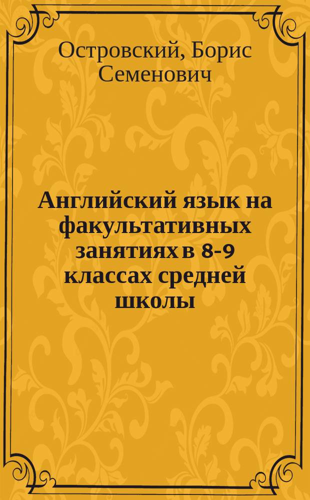 Английский язык на факультативных занятиях в 8-9 классах средней школы : Пособие для учителя