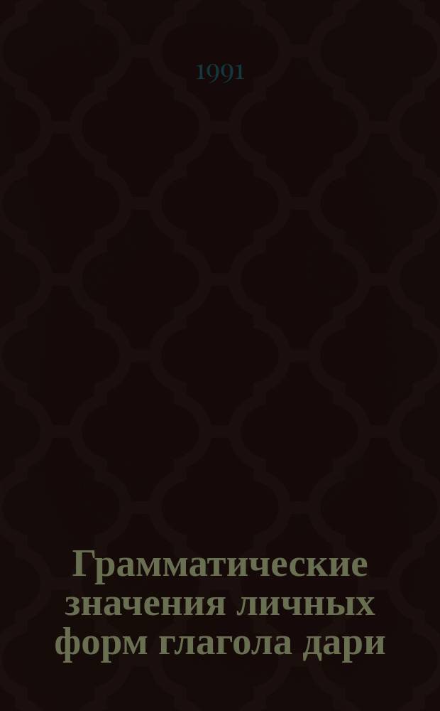 Грамматические значения личных форм глагола дари : (Спецкурс)