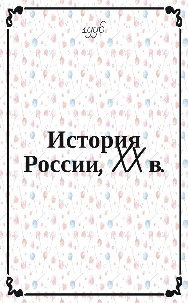 История России, XX в. : 11-й кл. : Учеб. для общеобразоват. учеб. заведений
