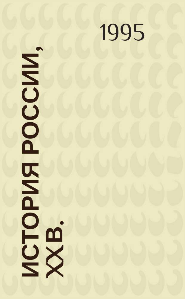 История России, XX в. : Учеб. для общеобразоват. учеб. заведений : 11-й кл