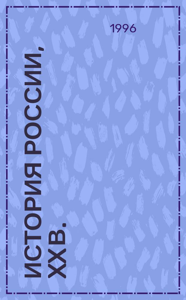 История России, XX в. : 11-й кл. : Учеб. для общеобразоват. учеб. заведений