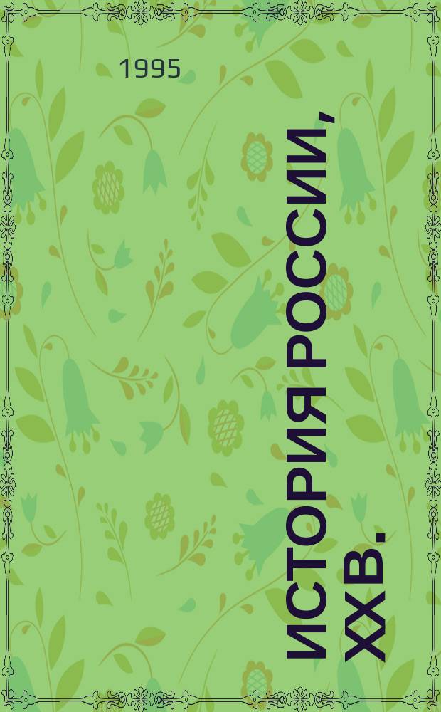История России, XX в. : 11-й кл. : Учеб. для общеобразоват. учеб. заведений