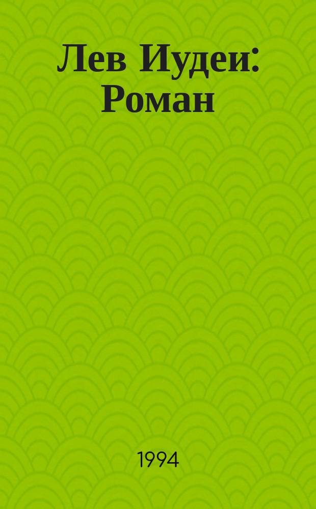Лев Иудеи : Роман