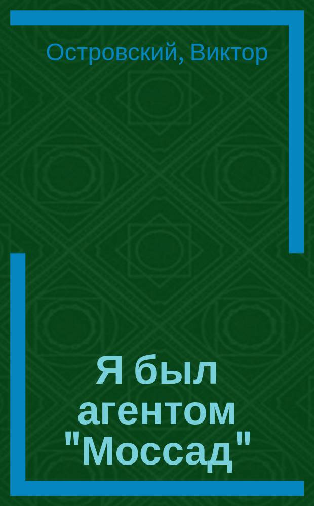 Я был агентом "Моссад" : Перевод