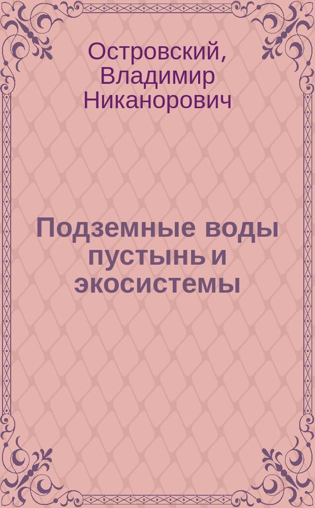 Подземные воды пустынь и экосистемы