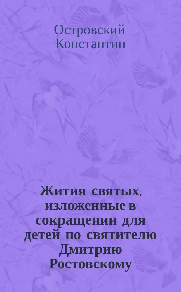 Жития святых, изложенные в сокращении для детей по святителю Дмитрию Ростовскому