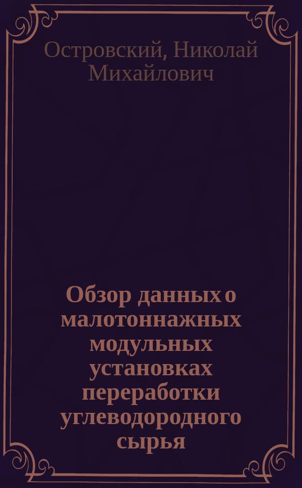 Обзор данных о малотоннажных модульных установках переработки углеводородного сырья : Докл. на Всерос. конф. по экон. развитию Сибири, 8-11 июня 1993 г., Новосибирск