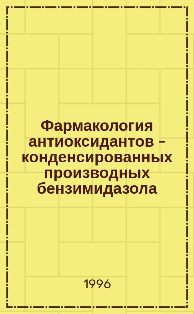 Фармакология антиоксидантов - конденсированных производных бензимидазола : Автореф. дис. на соиск. учен. степ. д. м. н