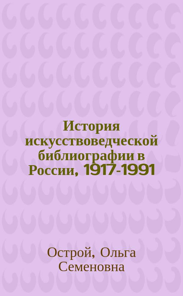 История искусствоведческой библиографии в России, 1917-1991