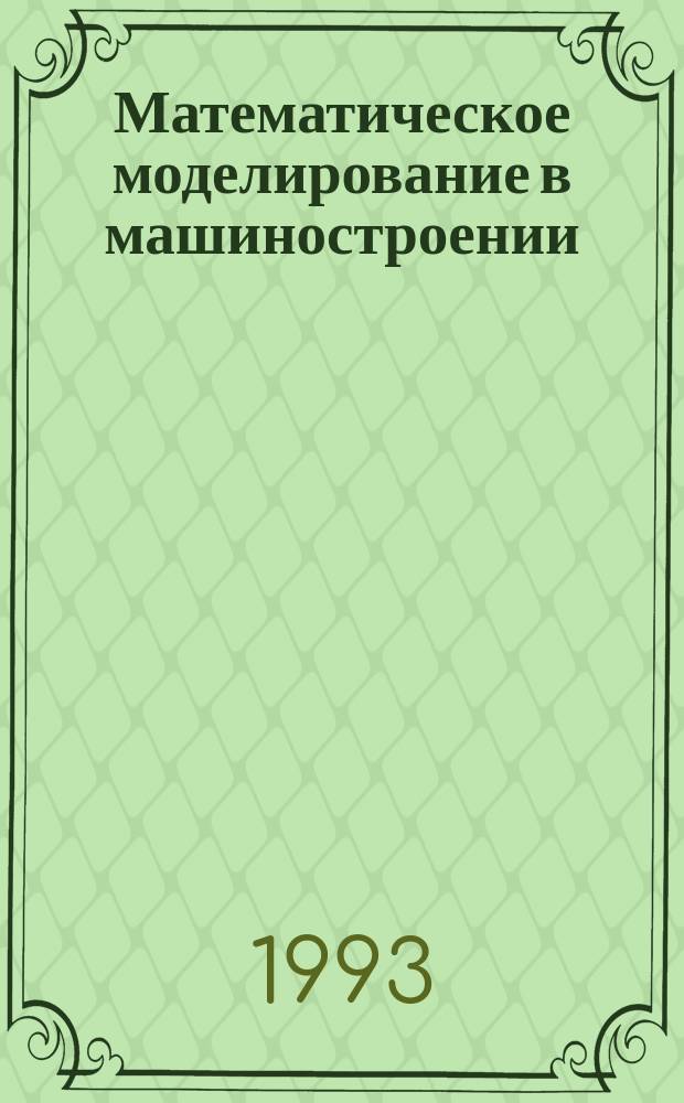 Математическое моделирование в машиностроении : Учеб. пособие для студентов 2-4-х курсов ФАМ всех форм обучения