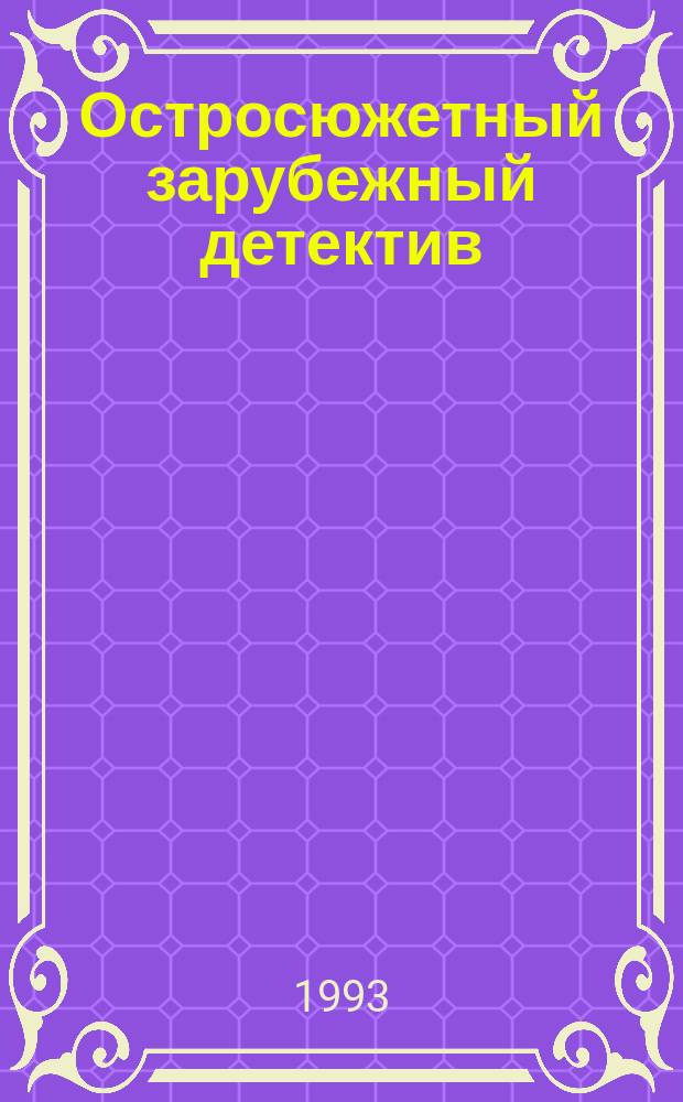 Остросюжетный зарубежный детектив : Сборник : Пер. с англ
