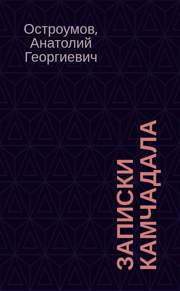 Записки камчадала : Сборник