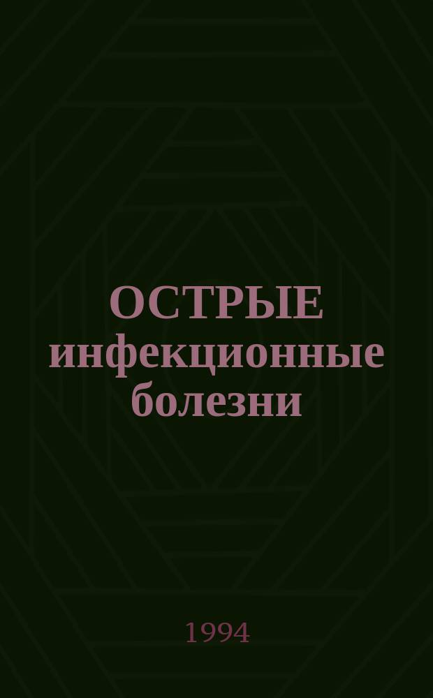 ОСТРЫЕ инфекционные болезни : Тез. докл. к науч.-практ. конф. ассоц. инфекционистов Кир. обл. к 70-летию П.С. Разина