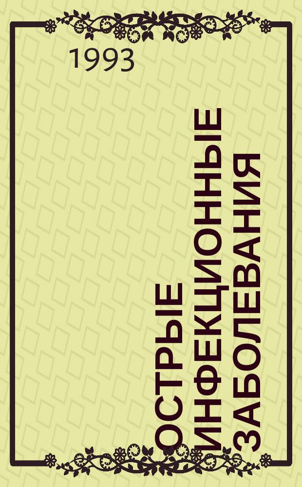 ОСТРЫЕ инфекционные заболевания : Тез. докл. науч. конф., посвящ. 75-летию со дня рождения засл. деятеля науки РСФСР, д. м. н., проф. А.И. Кортева