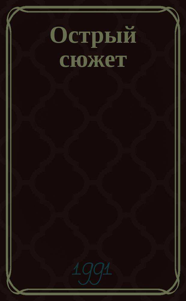 Острый сюжет : Сборник