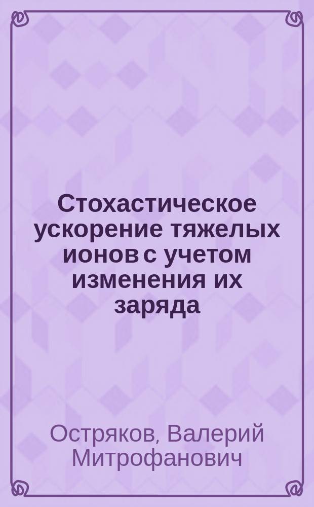 Стохастическое ускорение тяжелых ионов с учетом изменения их заряда