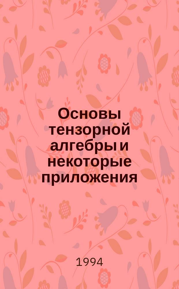 Основы тензорной алгебры и некоторые приложения : Учеб. пособие