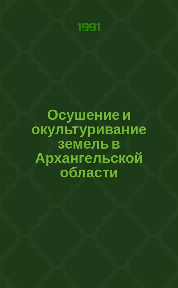 Осушение и окультуривание земель в Архангельской области : Сб. науч. тр