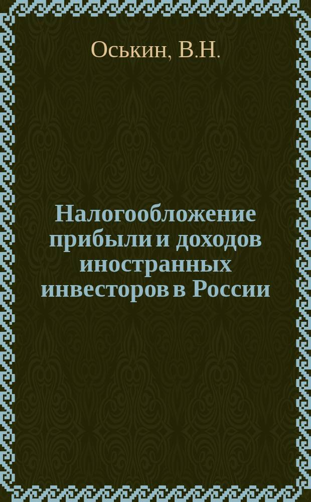 Налогообложение прибыли и доходов иностранных инвесторов в России : Налогообложение прибыли предприятий с иностр. инвестициями, иностр. юрид. лиц и постоян. представительств, располож. на территории России