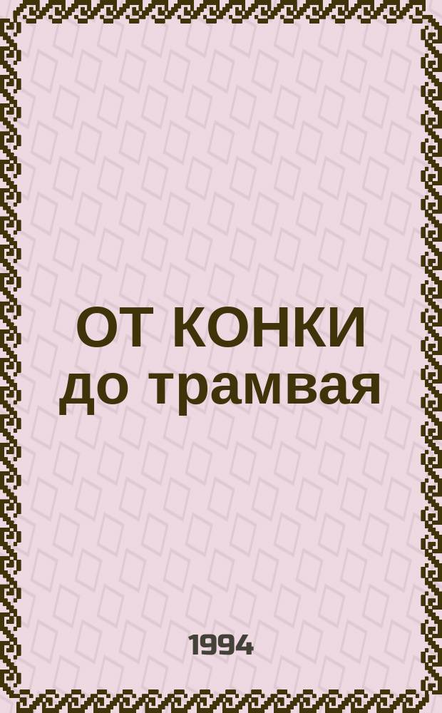 ОТ КОНКИ до трамвая : Из истории петерб. трансп. : Альбом