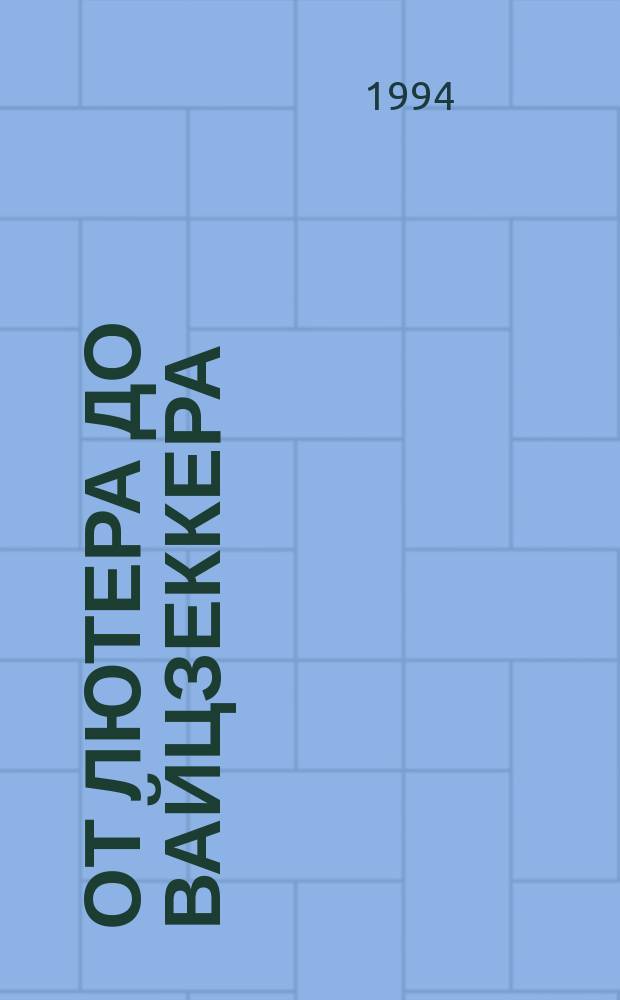 От Лютера до Вайцзеккера : Великие протестант. мыслители Германии : Очерки