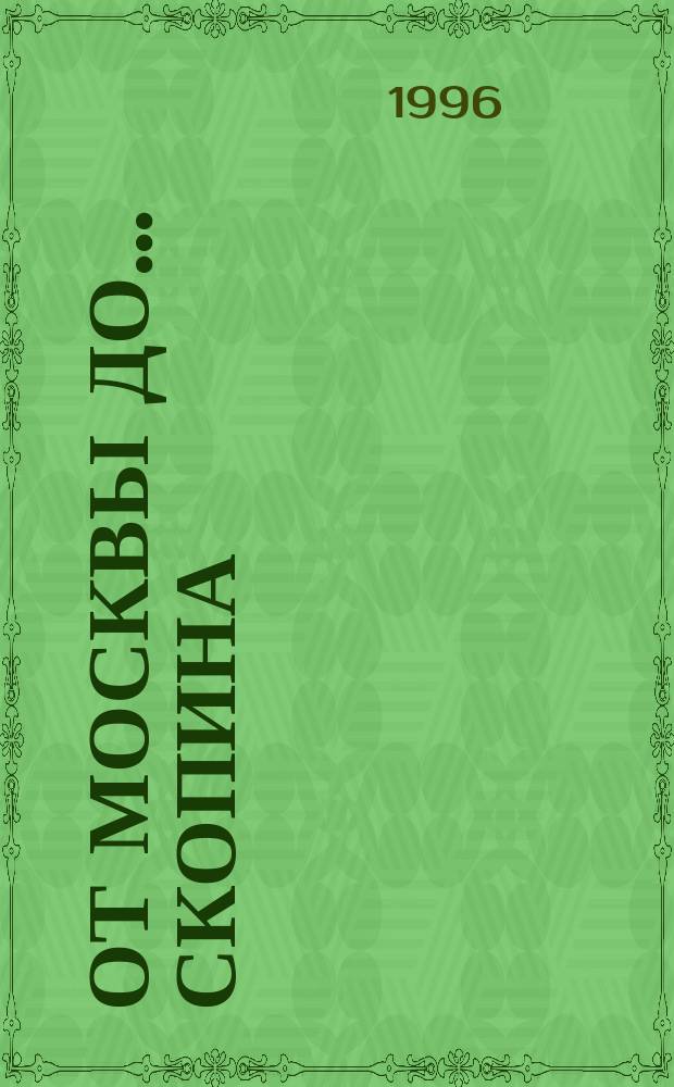 От Москвы до... Скопина : Лирика и юмор, нем. эпиграмма