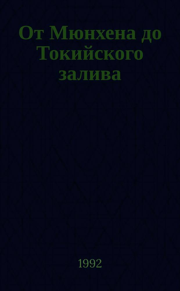 От Мюнхена до Токийского залива : Взглад с Запада на трагич. страницы истории второй мировой войны : Сборник : Перевод