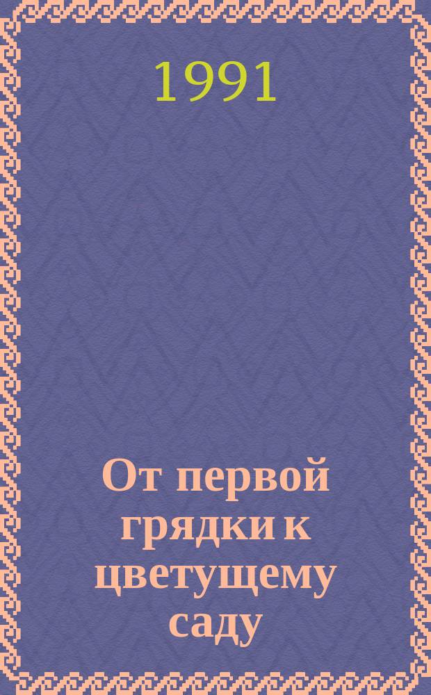 От первой грядки к цветущему саду