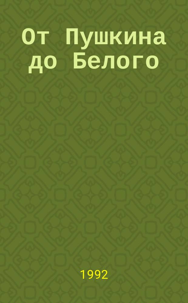 От Пушкина до Белого : Пробл. поэтики рус. реализма XIX - нач. XX в. : Межвуз. сб
