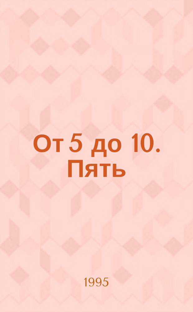 От 5 до 10. Пять : Рассказы и сказки для пятилет. детей : Перевод