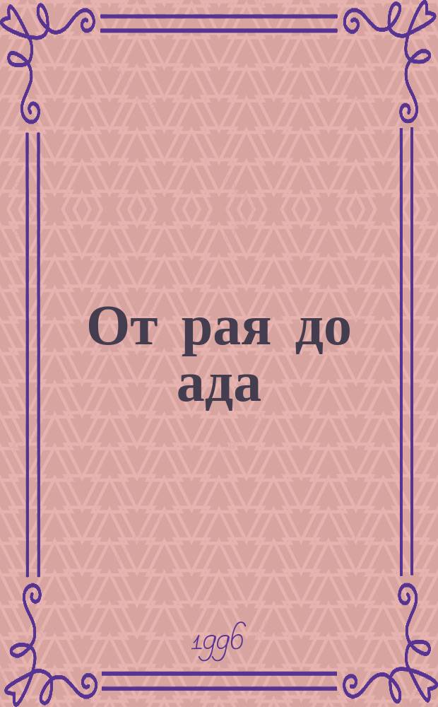 От рая до ада : Анекдоты