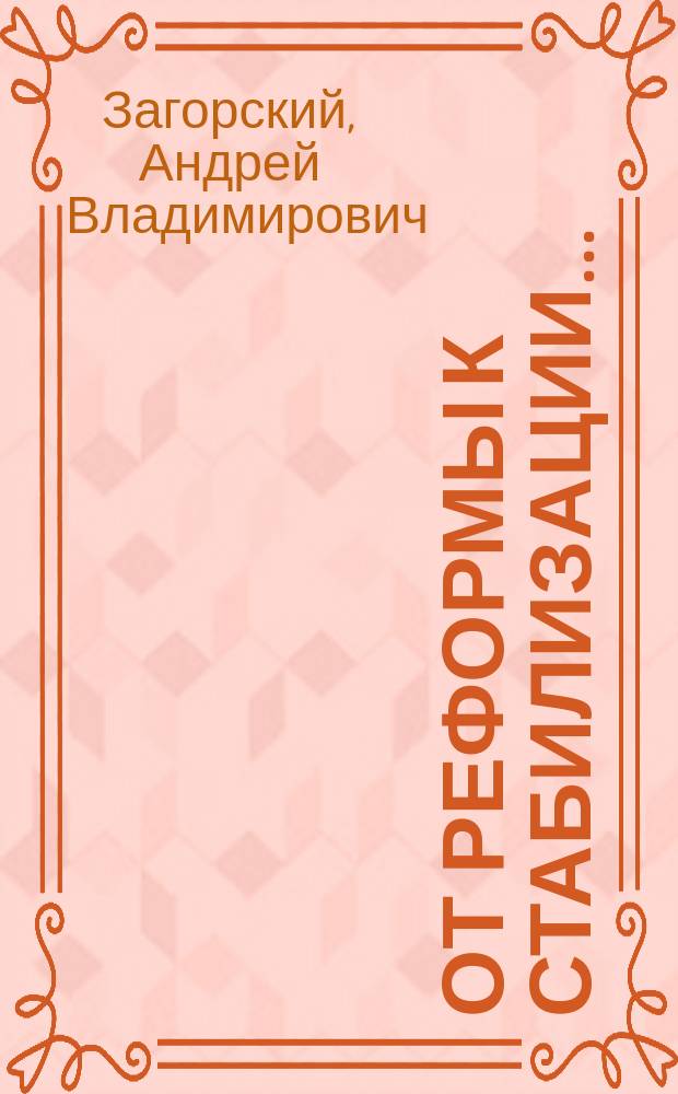 От реформы к стабилизации... : Внеш., воен. и экон. политика России, 1993-1995 : (Анализ и прогноз)