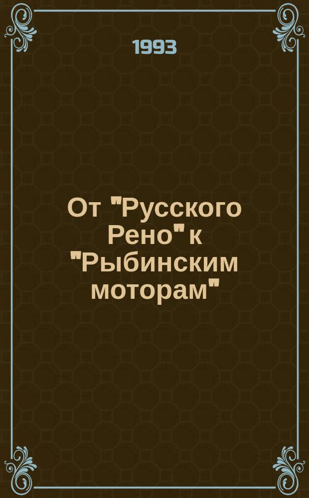 От "Русского Рено" к "Рыбинским моторам" : Сборник