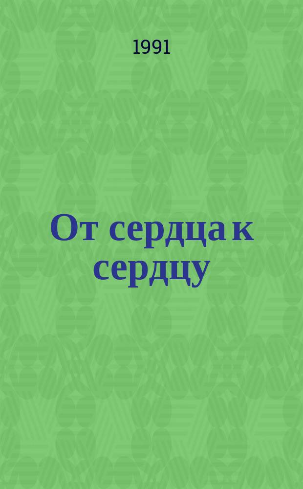 От сердца к сердцу : Стихи четырех венг. поэтов : Пер. с свенг