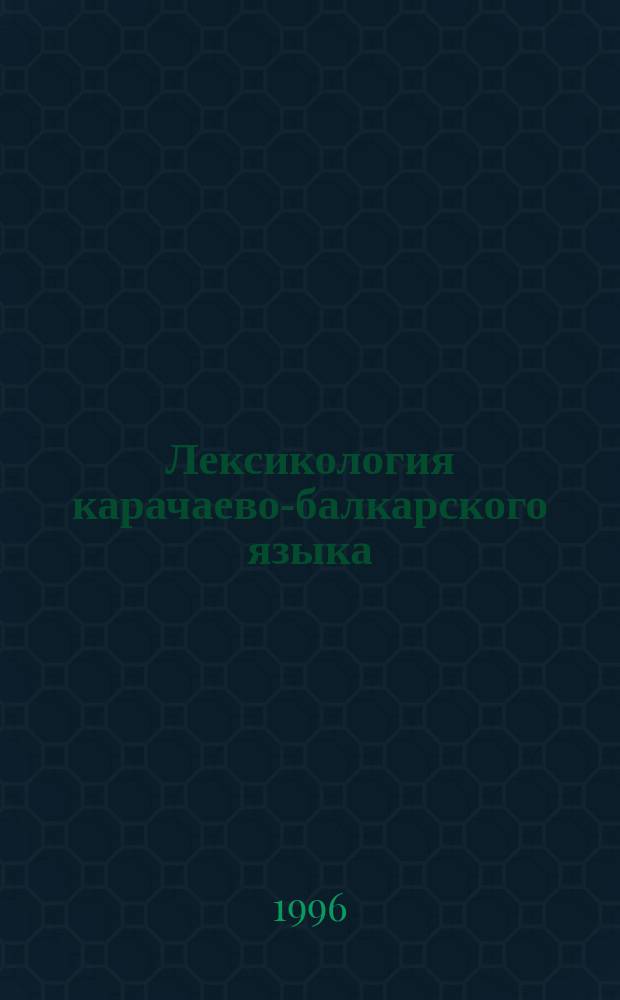 Лексикология карачаево-балкарского языка