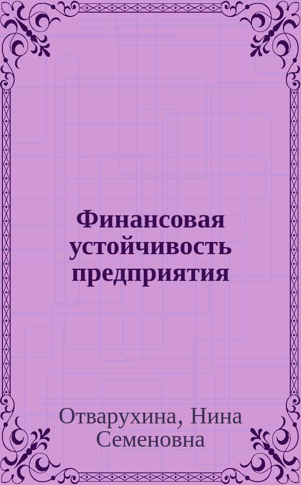 Финансовая устойчивость предприятия : Учеб. пособие для студентов всех форм обучения по курсу "Финансы, кредит и денеж. обращение"