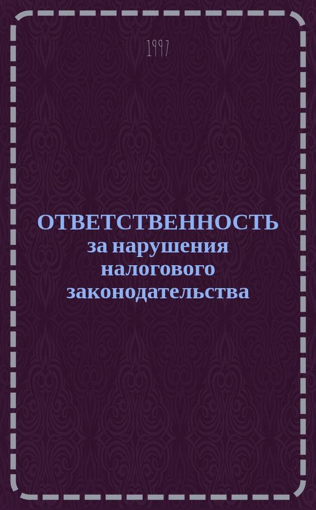 ОТВЕТСТВЕННОСТЬ за нарушения налогового законодательства