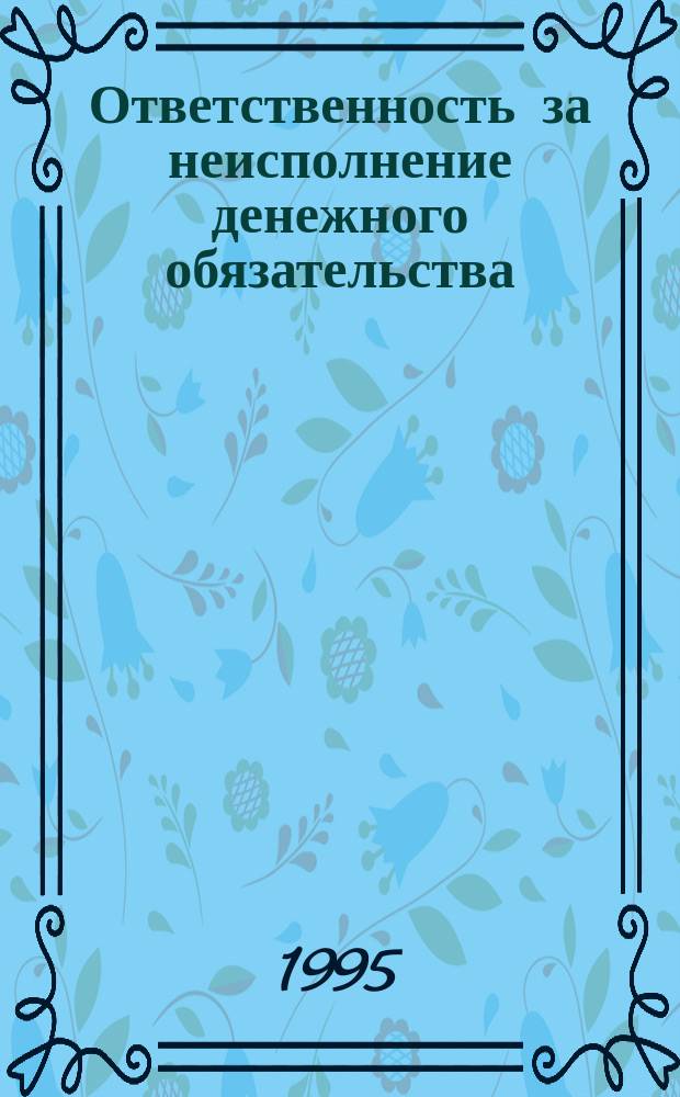 Ответственность за неисполнение денежного обязательства : Коммент. к Гражданскому кодексу Рос. Федерации : Сборник