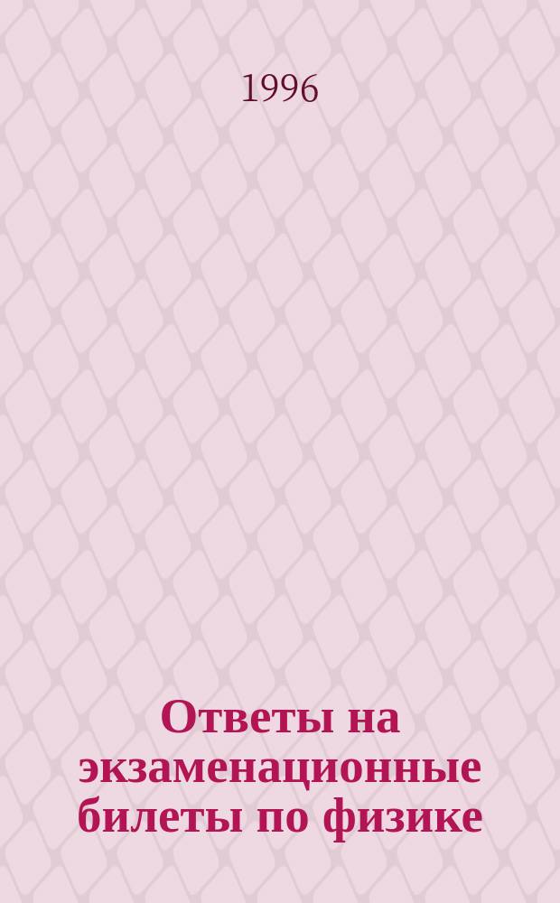 Ответы на экзаменационные билеты по физике