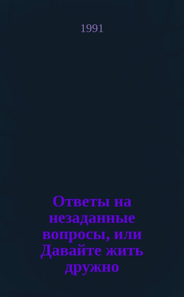 Ответы на незаданные вопросы, или Давайте жить дружно : Педагогика учителей-экспериментаторов : Сборник