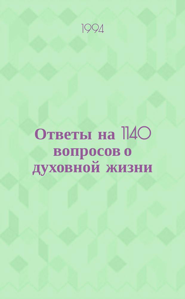 Ответы на 1140 вопросов о духовной жизни