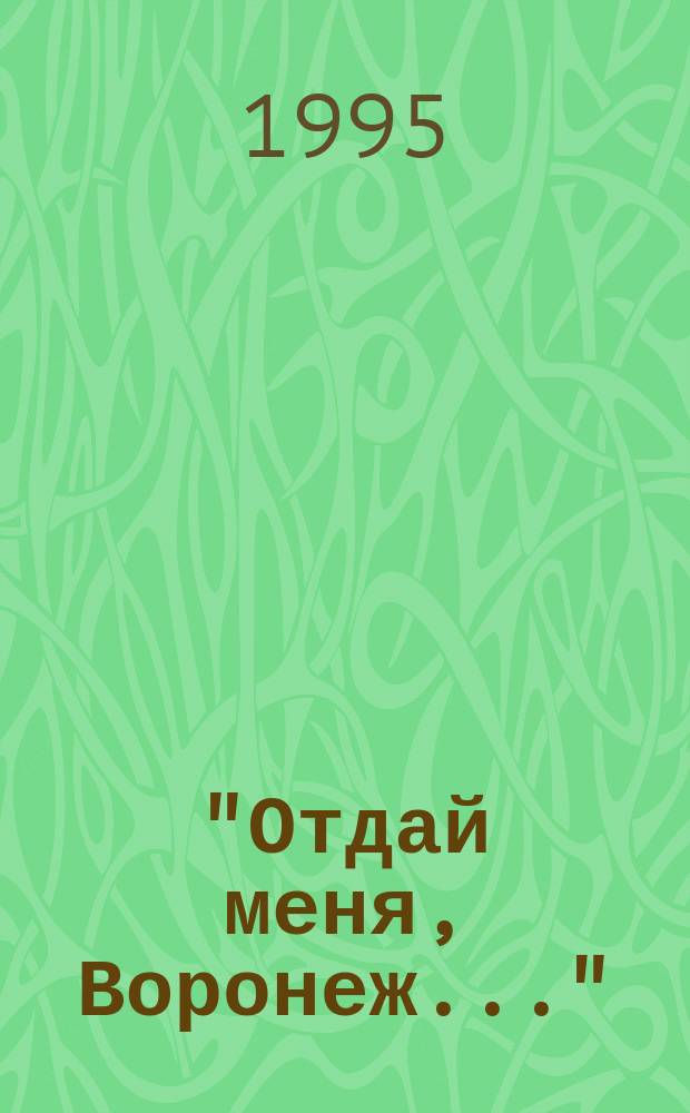 "Отдай меня, Воронеж..." : Сб. докл.