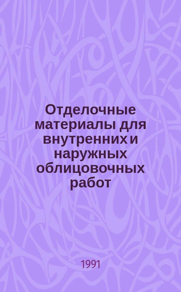 Отделочные материалы для внутренних и наружных облицовочных работ : Материалы семинара