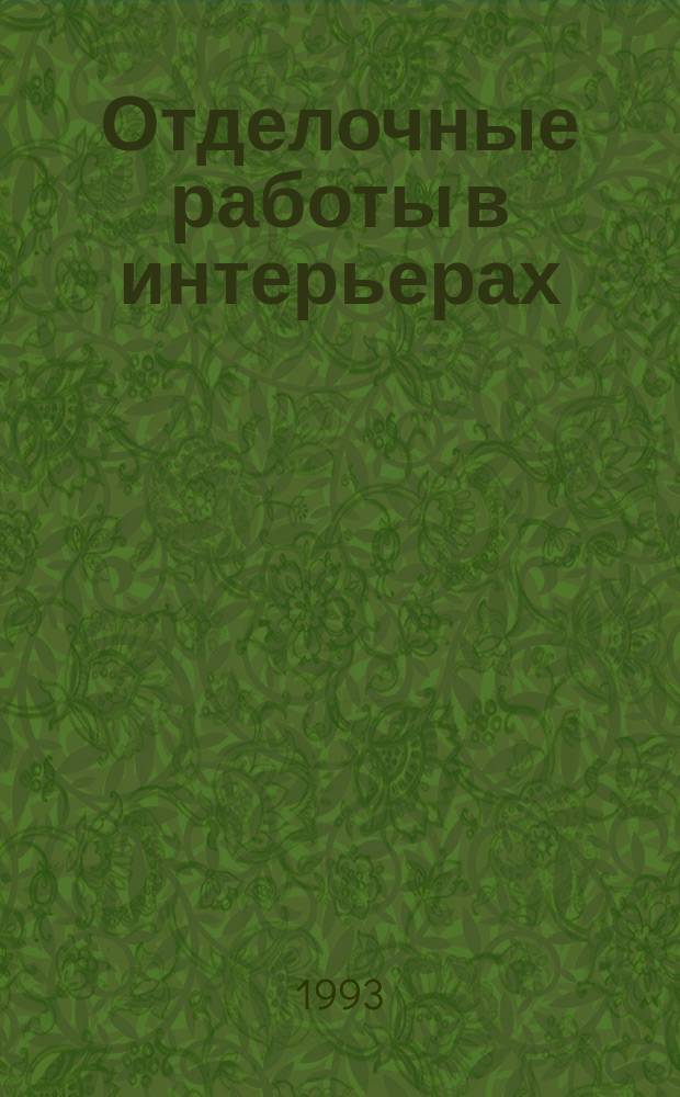 Отделочные работы в интерьерах : Метод. рекомендации