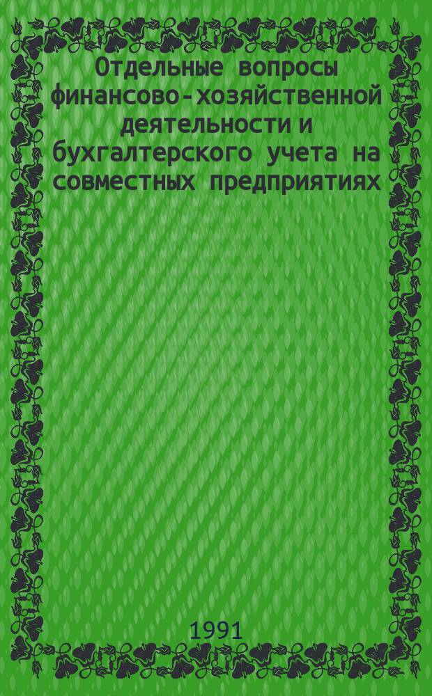 Отдельные вопросы финансово-хозяйственной деятельности и бухгалтерского учета на совместных предприятиях
