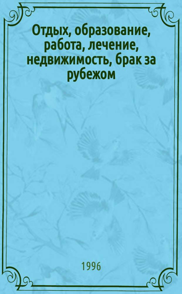 Отдых, образование, работа, лечение, недвижимость, брак за рубежом : Для россиян, выезжающих за границу