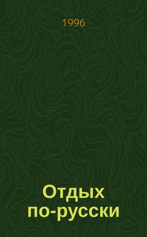 Отдых по-русски : Анекдоты. Кроссворды. Развлекат. игры. Советы отдыхающим