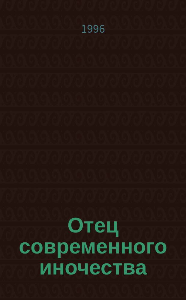 Отец современного иночества : Воспоминания современников о святителе Игнатии Ставропольском