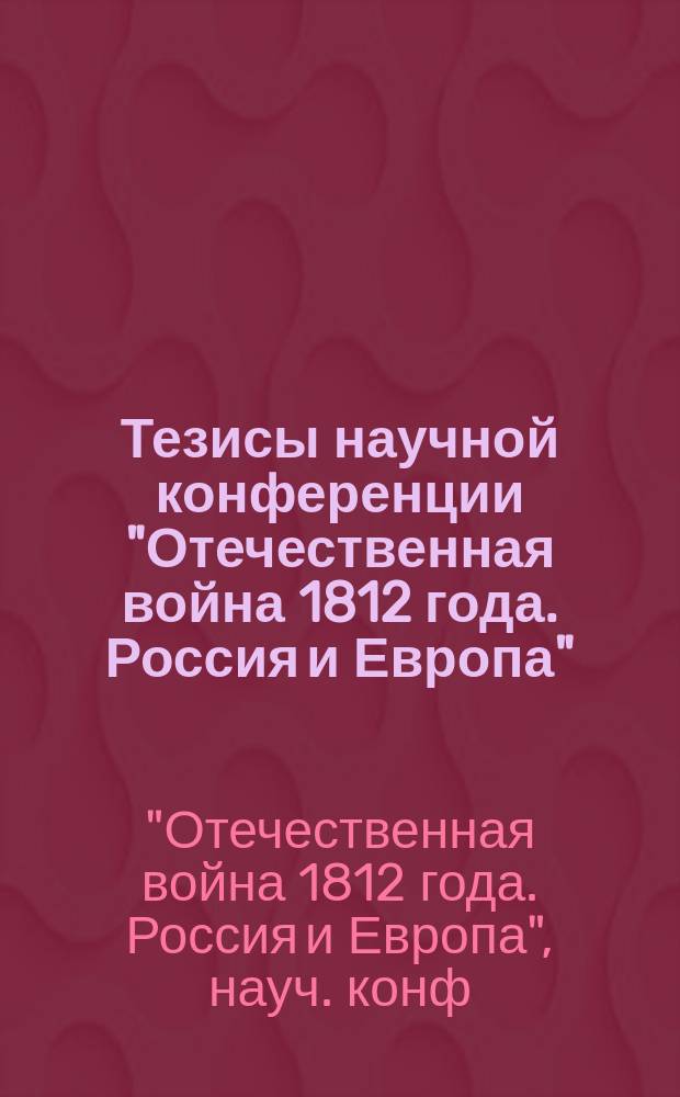 Тезисы научной конференции "Отечественная война 1812 года. Россия и Европа"