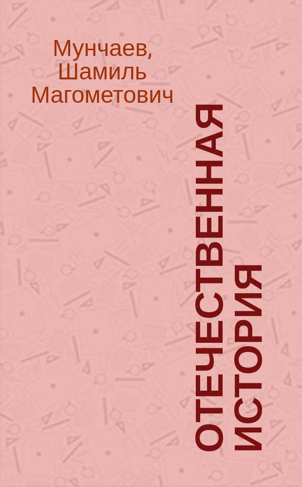 Отечественная история
